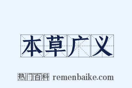 本草广义是什么意思的图片